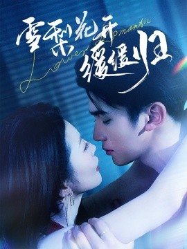 雪梨花开缓缓归（70集）李思杨＆肖琳 (2025)-58创客网