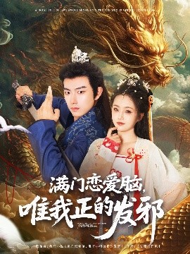 满门恋爱脑，唯我正的发邪（82集）贺子雨＆周靖舒&白亦 (2025)-58创客网