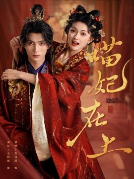 喵妃在上（64集）王培延＆查袆琛 (2025)-58创客网