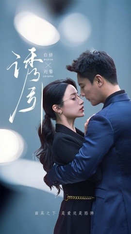 诱引 (73集）刘擎＆白妍 (2025)-58创客网