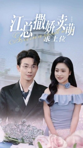 江总撒娇卖萌求上位 (2024)-58创客网