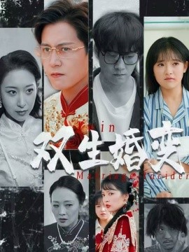 双生婚变（60集）孙雪阳＆吴梦媛 (2025)-58创客网