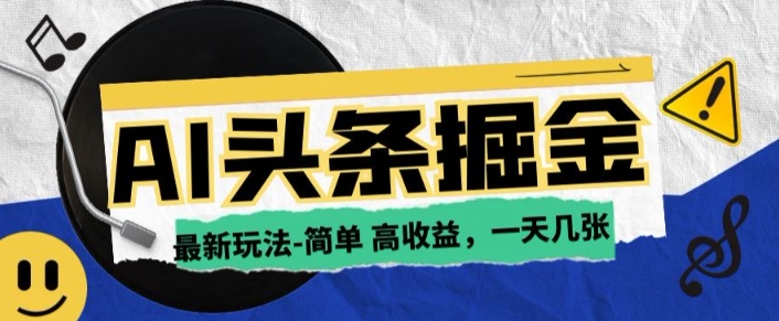 AI今日头条最新玩法，一部手机复制粘贴，小白在家也可日入几张-58创客网