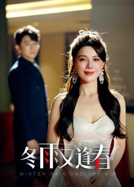 冬雨又逢春 (2025)-58创客网
