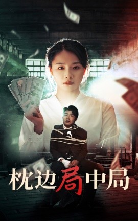枕边局中局 (2025)-58创客网