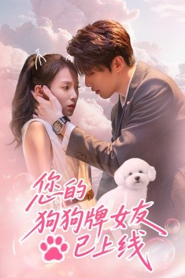 您的狗狗牌女友已上线（60集）裘哲夫＆陆文欣 (2025)-58创客网