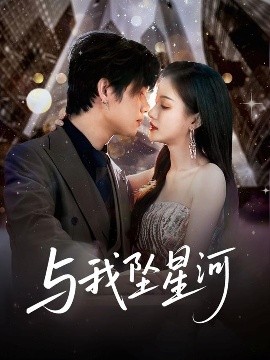 与我坠星河（80集）于海滨＆杨子愉 (2025)-58创客网