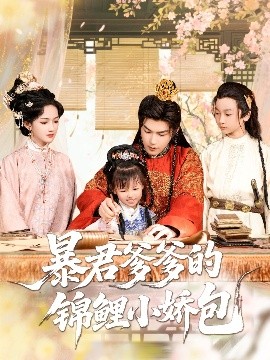 暴君爹爹的锦鲤小娇包（70集）王昱凯&方楚彤 (2025)-58创客网