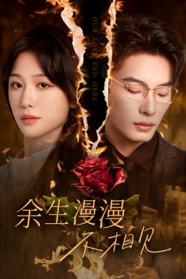 余生漫漫不相见 (2024)-58创客网