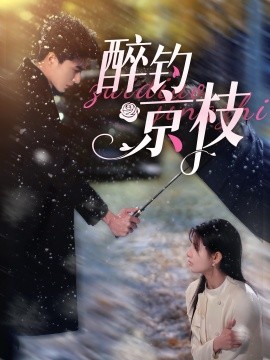 醉钓京枝 (2024)-58创客网