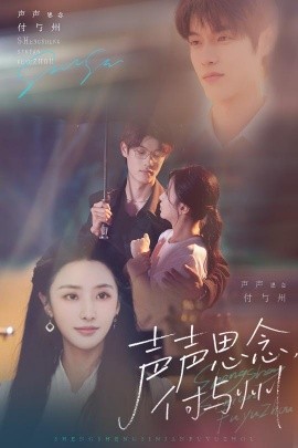 声声思念付与州（53集）贺宇&张嘉妤 (2025)-58创客网