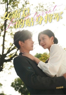 女霸总的贴身将军 (2024)-58创客网