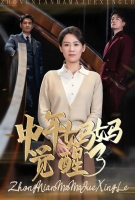 中年妈妈觉醒了 (2025)-58创客网