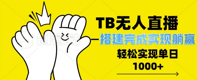 TB全自动无人直播搭建，完成实现躺赢，轻松日入多张-58创客网
