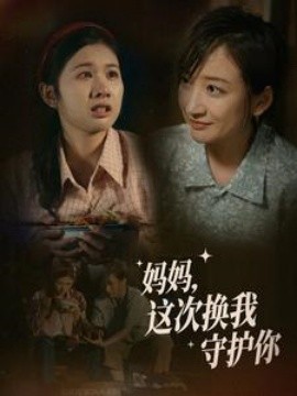 妈妈，这次换我守护你 (2024)-58创客网