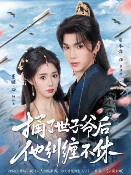 捅了世子爷后他纠缠不休（63集）墨凝&蔡承源 (2025)-58创客网