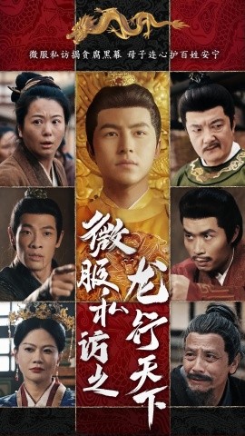微服私访之龙行天下（61集）吴昊&李晓 (2025)-58创客网
