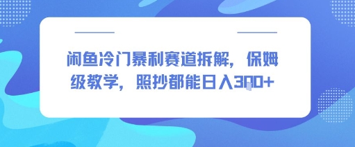 闲鱼冷门暴利赛道拆解，保姆级教学，照抄都能日入3张+-58创客网