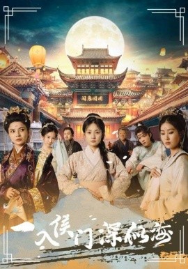 一入侯门深似海 (2024)-58创客网