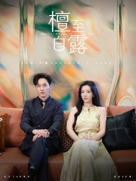 檀至白露 (2024)-58创客网