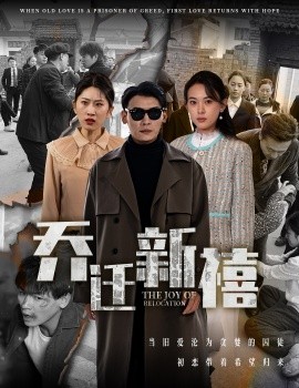 乔迁新禧 (2025)-58创客网
