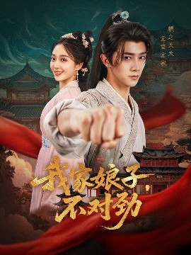我家娘子，不对劲（88集）陈外＆鲁芳岐&苏鑫&田婷婷(果七)&诗雅 (2025)-58创客网