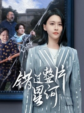 错过整片星河（70集）徐志颖 (2025)-58创客网