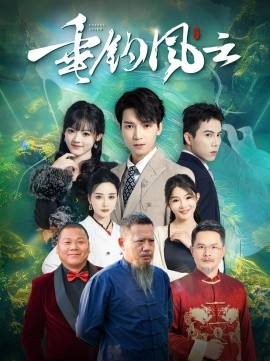 垂钓风云 (2025)-58创客网