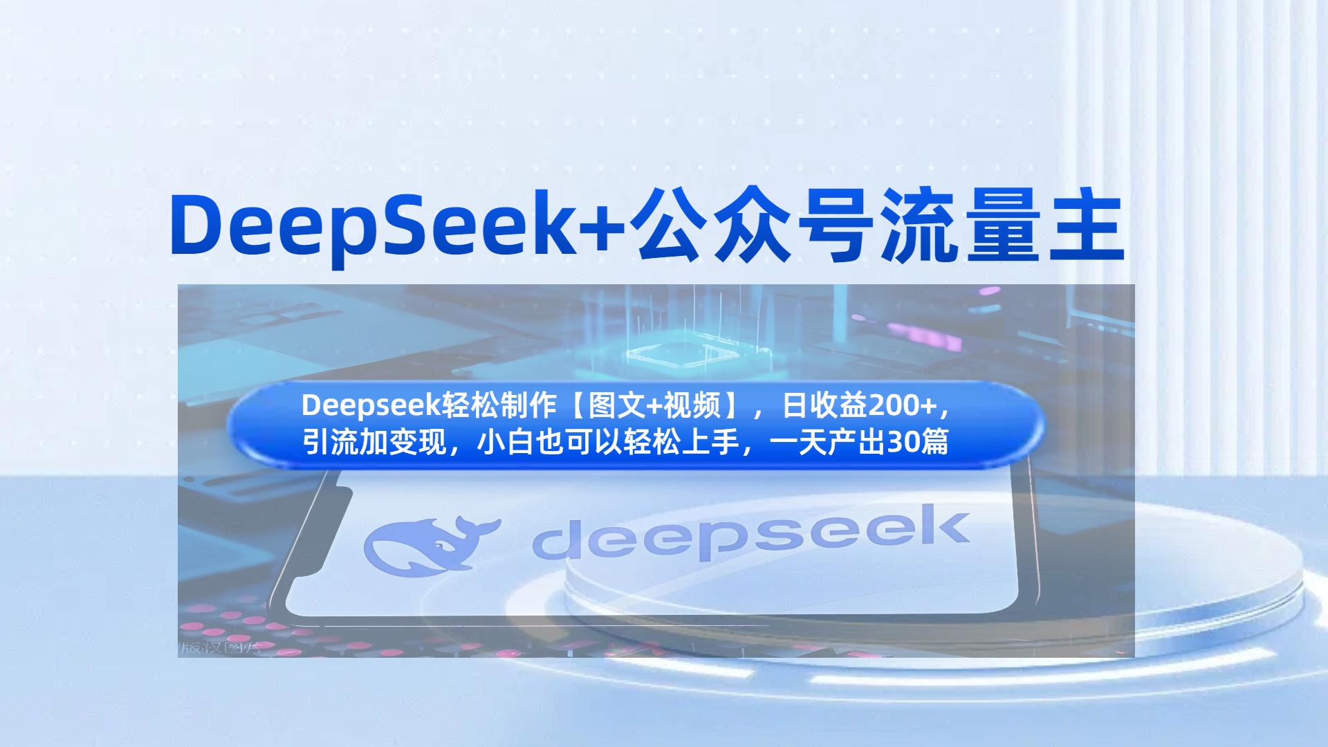 DeepSeek+公众号流量主，知识付费赛道价值变现，引流+变现全流程-58创客网