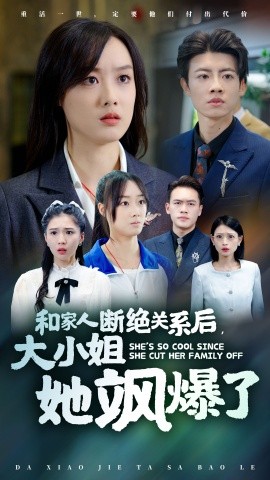 和家人断绝关系后，大小姐她飒爆了 (2024)-58创客网