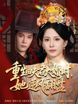 重生回夫君大婚时，她逆风翻盘（81集）杨承翰&杨晨璐 (2025)-58创客网