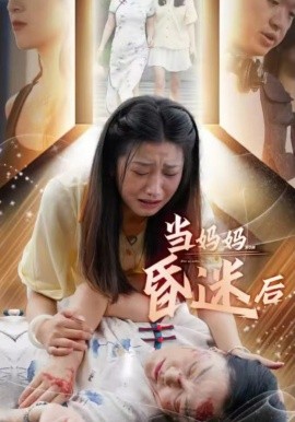当妈妈昏迷后 (2024)-58创客网