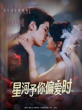 星河予你偏爱时（79集）林枫松＆陈羽翎 (2025)-58创客网