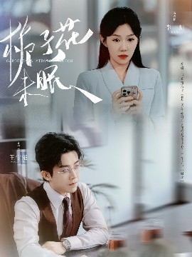 栀子花未眠（99集）王宇港＆李玥 (2025)-58创客网
