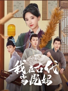 我在古代当虎妈（73集）王子昂＆白妍 (2025)-58创客网
