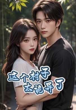 这个村子太诡异了（27集）(2025)-58创客网