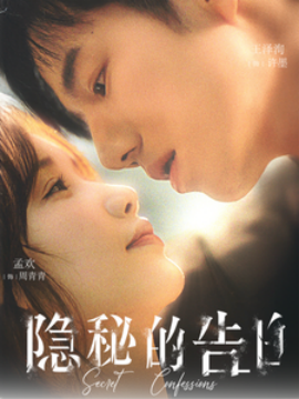 隐秘的告白 (2025)-58创客网