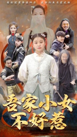吾家小女不好惹（50集）(2025)-58创客网