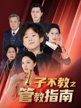 子不教之管教指南 (2025)-58创客网