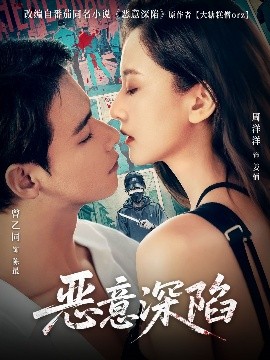 恶意深陷（80集）曾乙同＆周洋洋 (2025)-58创客网
