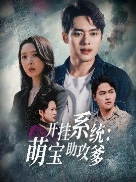 开挂系统：萌宝助攻爹（70集）刘金妍 (2025)-58创客网