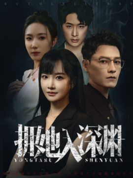 拥她入深渊 (2024)-58创客网