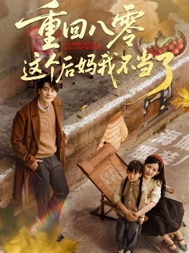 重回八零这个后妈我不当了（61集）陈子豪&谭雯文 (2025)-58创客网