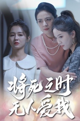 将死之人无人爱我 (2024)-58创客网