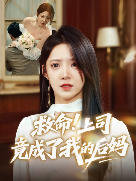 救命！上司竟成了我的后妈（72集）张静东&崔晓曼 (2025)-58创客网