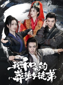 我和我的莽撞女徒弟 (2024)-58创客网