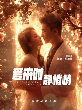 爱来时静悄悄 (2024)-58创客网