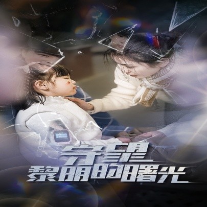 守望黎明的曙光 (2024)-58创客网