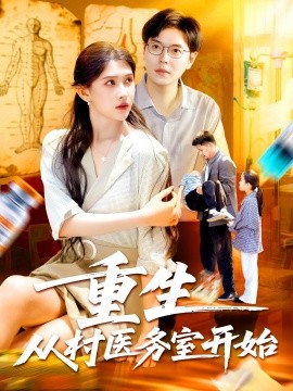 重生从村医务室开始（74集）刘晨宇&赵亦菲 (2025)-58创客网