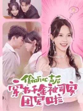 偷听心声后穿书千金被司家团宠啦 (2024)-58创客网